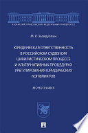 Юридическая ответственность в российском судебном цивилистическом процессе и альтернативных процедурах урегулирования юридических конфликтов. Монограф