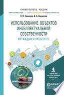 Использование объектов интеллектуальной собственности в гражданском обороте. Учебное пособие для бакалавриата и магистратуры