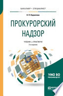 Прокурорский надзор 2-е изд., пер. и доп. Учебник и практикум для бакалавриата и специалитета