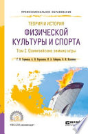 Теория и история физической культуры и спорта в 3 т. Том 2. Олимпийские зимние игры. Учебное пособие для СПО