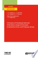 Учебная и производственная практика в педагогических и физкультурно-спортивных вузах. Учебное пособие для вузов