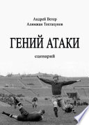 Гений атаки. Сценарий