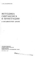 Методика синтаксиса и пунктуации в восьмилетней школе