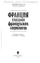 Франция глазами французских социологов