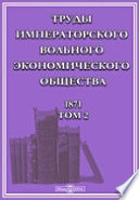 Труды Императорского Вольного экономического общества. 1871