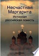 Несчастная Маргарита. Истинная российская повесть