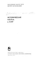 Историческая наука в КНР