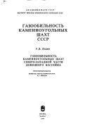 Газообильность каменноугольных шахт СССР. Газообильность каменноугольных шахт Северо-западной части Донецкого бассейна