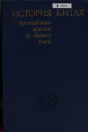 История Китая с древнейших времен до наших дней