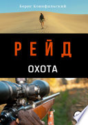 Рейд. Охота