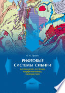 Рифтовые системы Сибири: методология изучения, морфотектоника, минерагения
