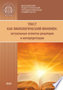 Текст как филологический феномен: актуальные аспекты рецепции и интерпретации