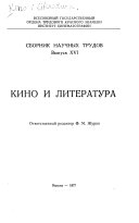 Кино и литература