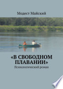 «В свободном плавании». Психологический роман