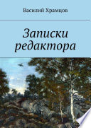 Записки редактора. Наблюдения в пути от журналиста до главного редактора