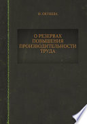 О резервах повышения производительности труда