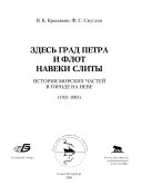 Здесь град Петра и флот навеки слиты