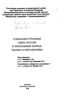 Социально-трудовая сфера России в переходный период