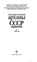 Государственные архивы СССР