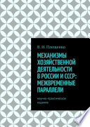 Механизмы хозяйственной деятельности в России и СССР: межвременные параллели. Научно-практическое издание