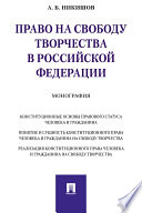 Право на свободу творчества в Российской Федерации. Монография