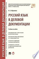 Русский язык в деловой документации. Учебное пособие