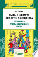 Пьесы и сценарии для детей и юношества. Педагогика театрализованного досуга