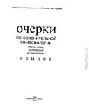 Ocherki po sravnitelʹnoĭ semasiologii germanskikh, baltiĭskikh i slavi͡anskikh i͡azykov