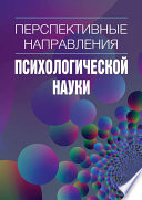 Перспективные направления психологической науки. Сборник научных статей. Выпуск 2