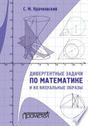 Дивергентные задачи по математике и их визуальные образы