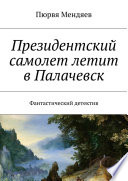 Президентский самолет летит в Палачевск. Фантастический детектив