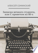 Записки вечного студента, или С приветом из 80-х