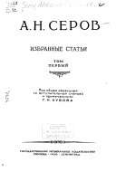 Избранные статьи: Статьи о русской музыке ; Статьи о западноевропейской музыке ; Корреспонденции, фельетоны, рецензии