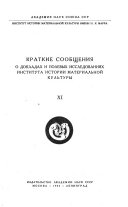 Краткие сообщения о докладах и полевых исследованиях Института истории материальной культуры