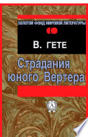 Страдания юного Вертера