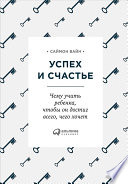 Успех и счастье: Чему учить ребенка, чтобы он достиг всего, чего хочет