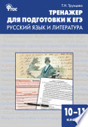 Тренажёр для подготовки к ЕГЭ. Русский язык и литература. 10–11 классы