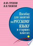 Пособие для занятий по русскому языку в старших классах