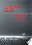 Литературное наследие России / Literary heritage of Russia. Сборник