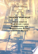 Записки инженера. Шесть вопросов. План жизни с конца. Выращивание себя. Выращивание Родины. Сказки из физики