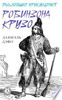 Дальнейшие приключения Робинзона Крузо