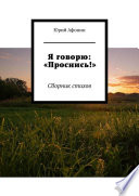 Я говорю: «Проснись!». Сборник стихов