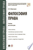 Философия права. Учебник для магистров