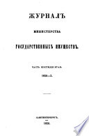 Журналъ министерства государственныхъ имуществъ