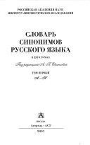 Словарь синонимов русского языка