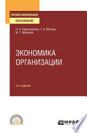 Экономика организации 3-е изд., пер. и доп. Учебное пособие для СПО