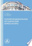 Полифункциональные органические хемосенсоры