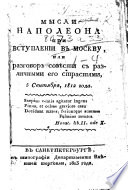 Мысли Наполеона при вступленіи въ Москву, или разговоръ совѣсти съ различными его страстями, 5 Сентября 1812 года..