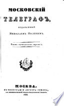 Московский телеграф