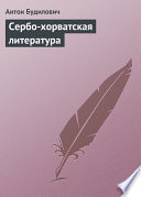 Сербо-хорватская литература
